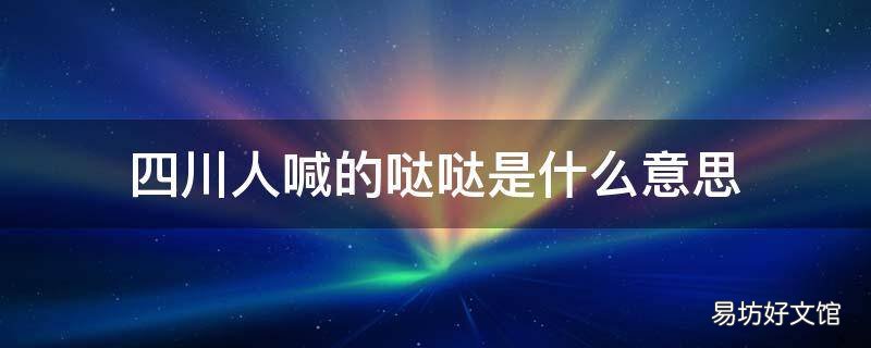 四川人喊的哒哒是什么意思