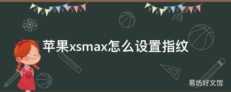 苹果xsmax怎么设置指纹