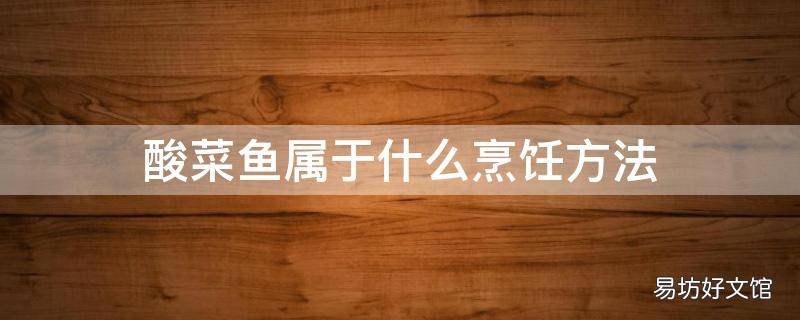 酸菜鱼属于什么烹饪方法