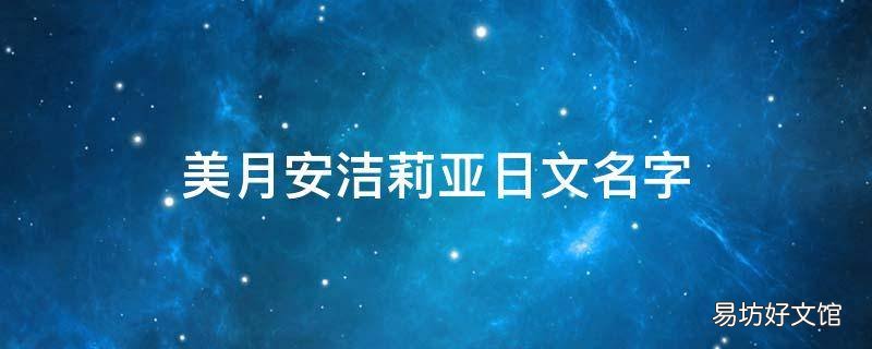 美月安洁莉亚日文名字