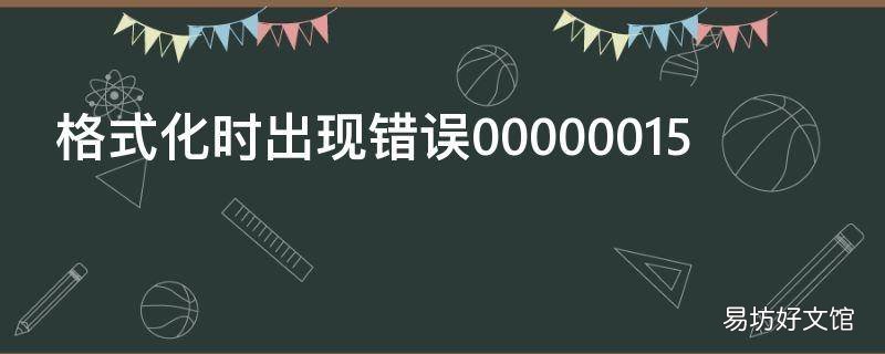 格式化时出现错误00000015