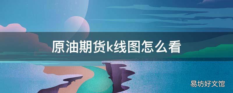 原油期货k线图怎么看