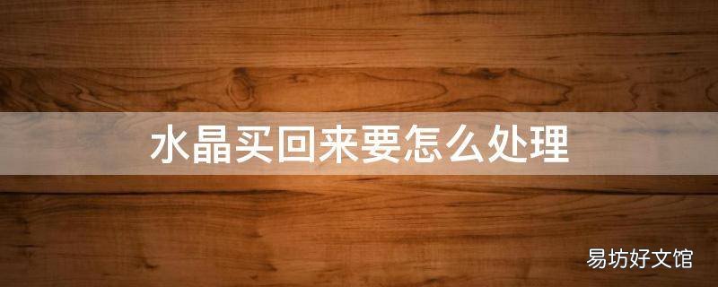 水晶买回来要怎么处理