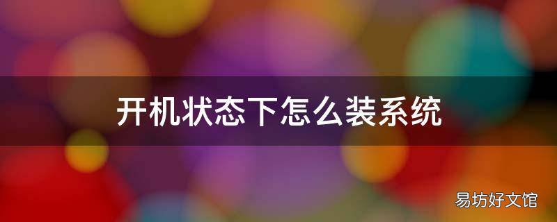 开机状态下怎么装系统