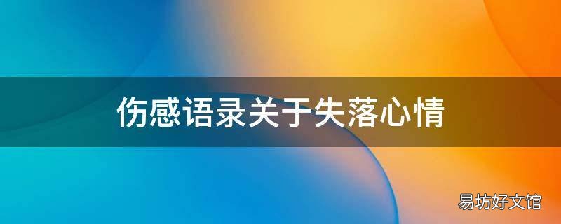 伤感语录关于失落心情