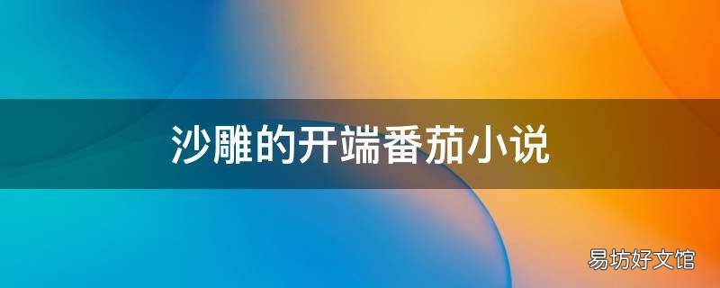 沙雕的开端番茄小说