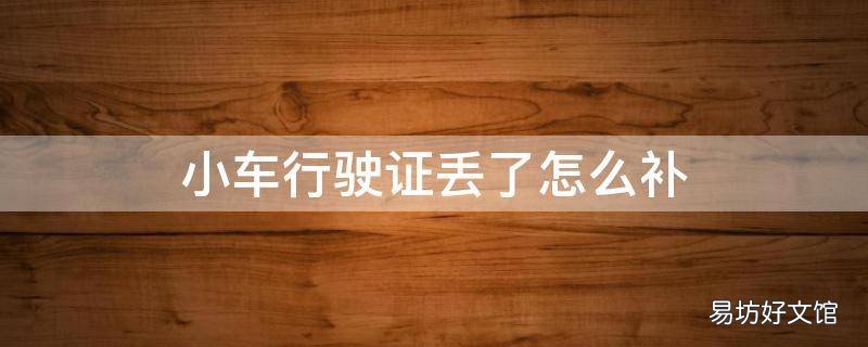 小车行驶证丢了怎么补