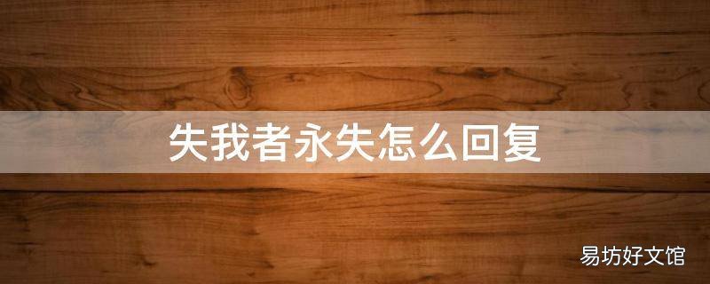 失我者永失怎么回复