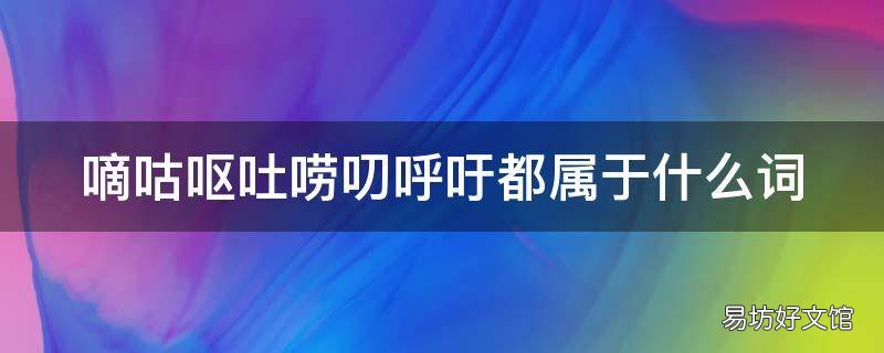 嘀咕呕吐唠叨呼吁都属于什么词