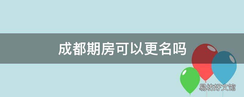 成都期房可以更名吗