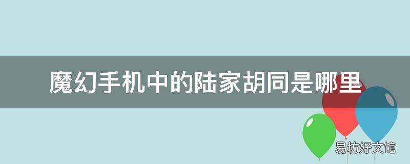 魔幻手机中的陆家胡同是哪里