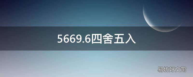5669.6四舍五入
