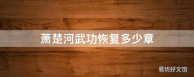 萧楚河武功恢复多少章