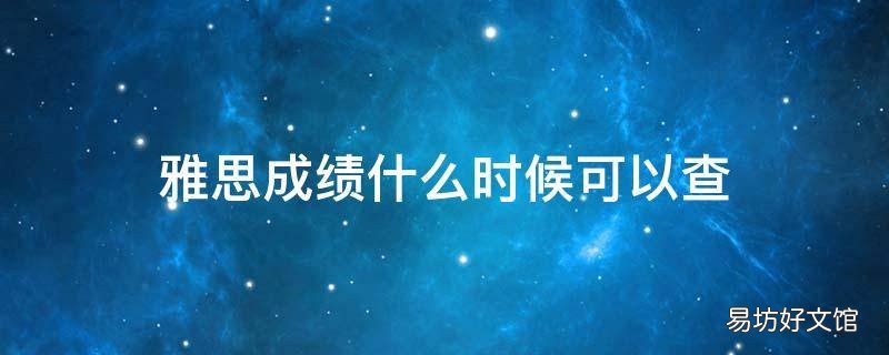雅思成绩什么时候可以查