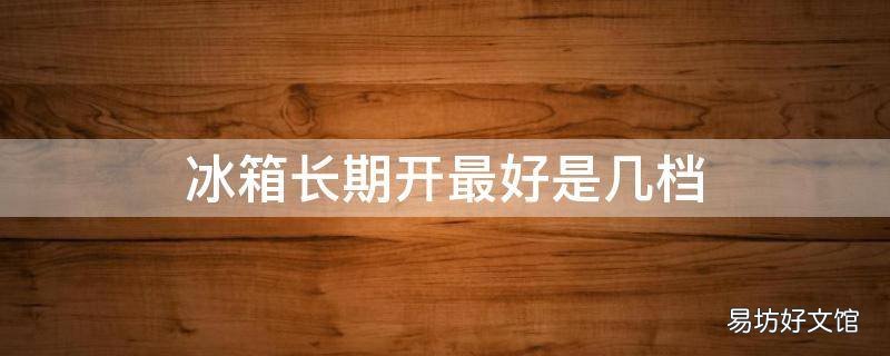 冰箱长期开最好是几档