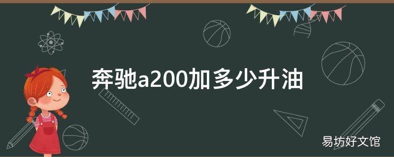 奔驰a200加多少升油