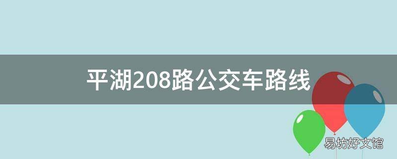 平湖208路公交车路线