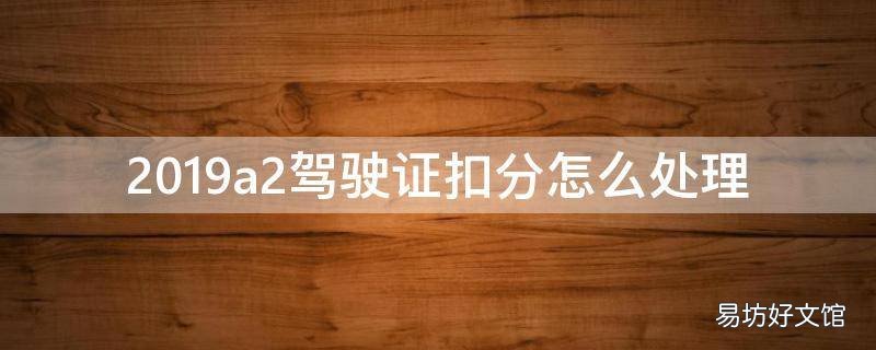 2019a2驾驶证扣分怎么处理