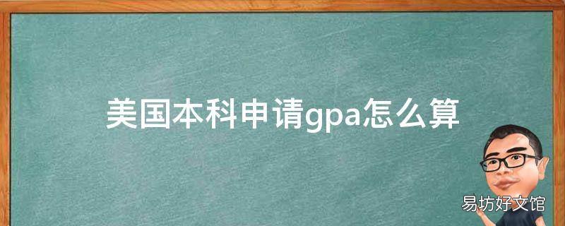 美国本科申请gpa怎么算