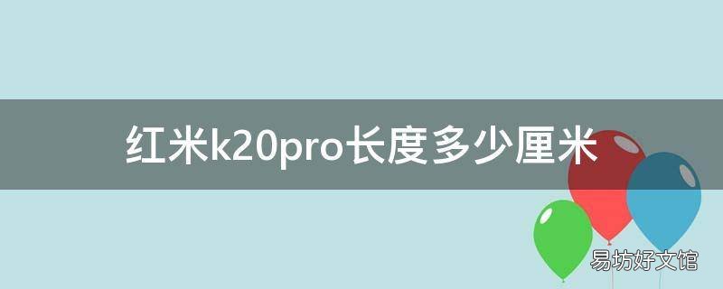 红米k20pro长度多少厘米