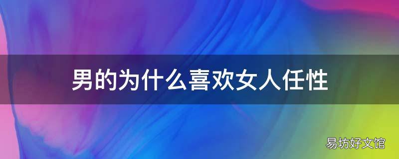 男的为什么喜欢女人任性