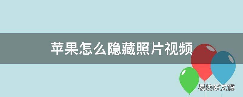 苹果怎么隐藏照片视频