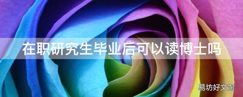 在职研究生毕业后可以读博士吗