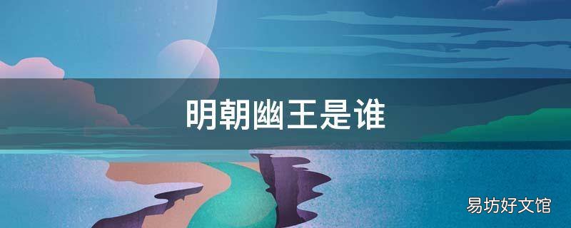 明朝幽王是谁