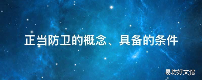正当防卫的概念、具备的条件
