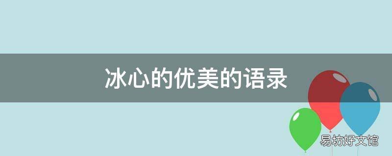冰心的优美的语录