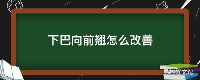 下巴向前翘怎么改善