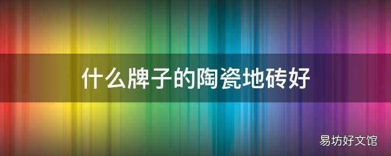 什么牌子的陶瓷地磚好