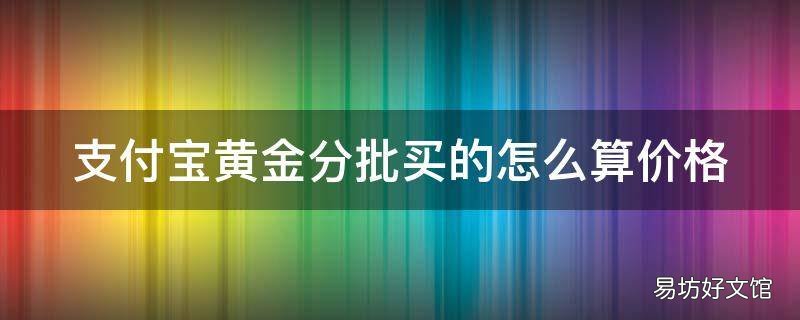 支付宝黄金分批买的怎么算价格