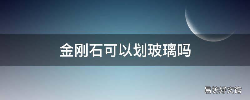 金刚石可以划玻璃吗