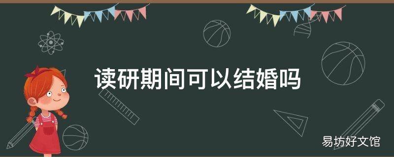 读研期间可以结婚吗