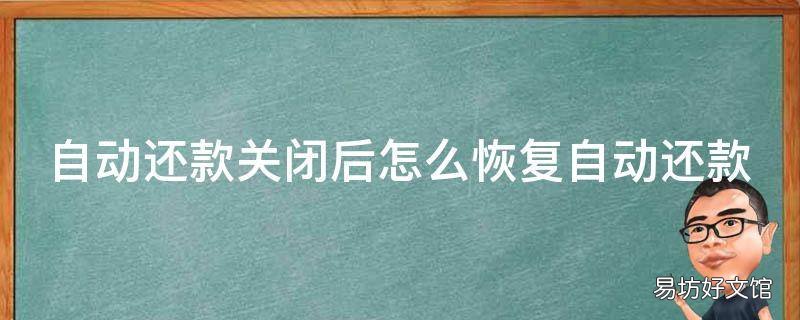 自动还款关闭后怎么恢复自动还款