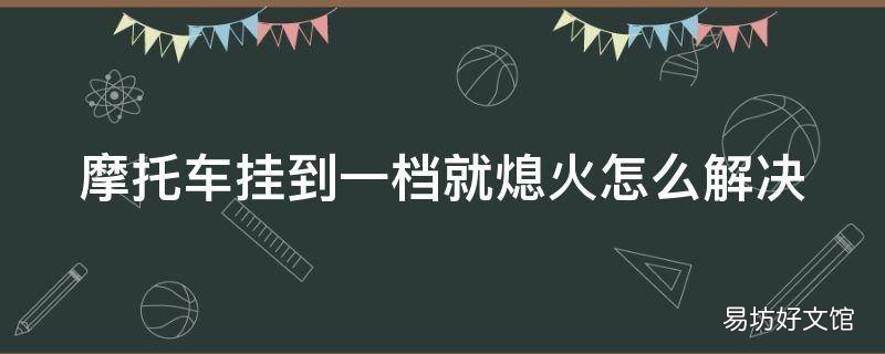 摩托车挂到一档就熄火怎么解决
