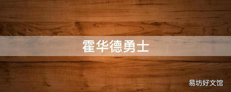 霍华德勇士