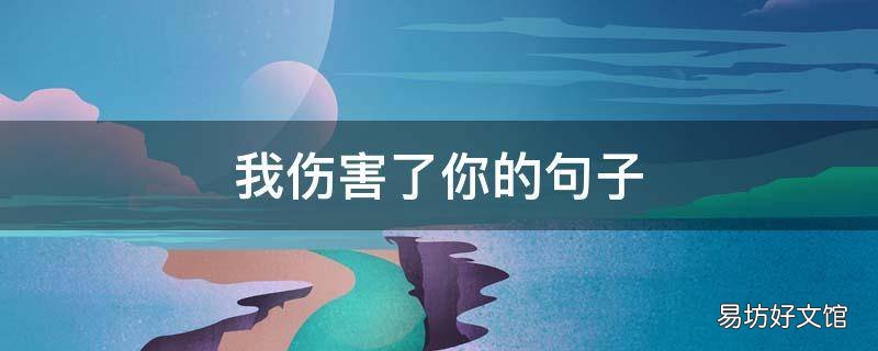 我伤害了你的句子