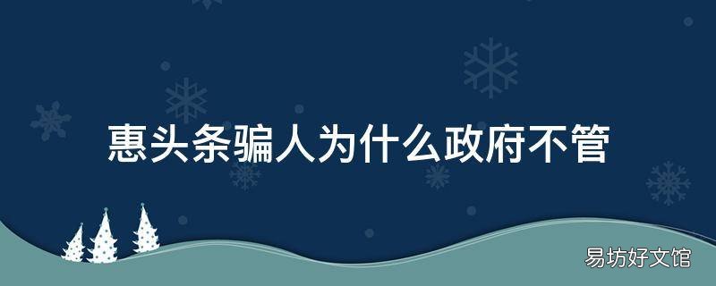 惠头条骗人为什么政府不管
