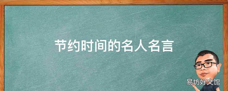 节约时间的名人名言