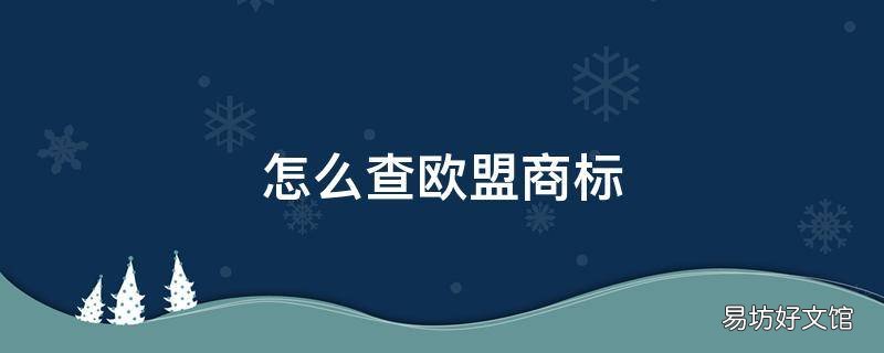 怎么查欧盟商标