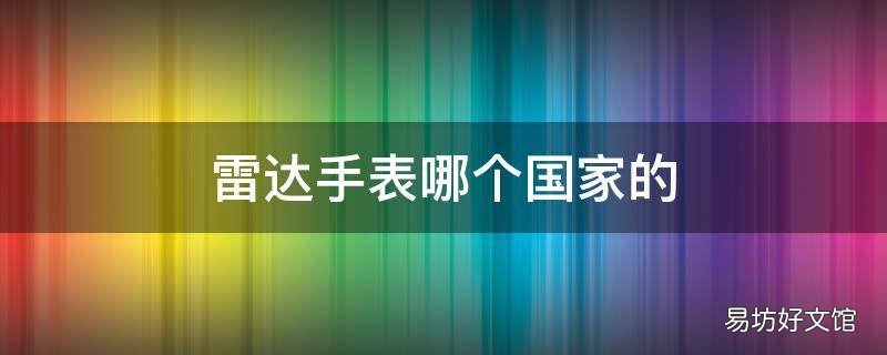 雷达手表哪个国家的