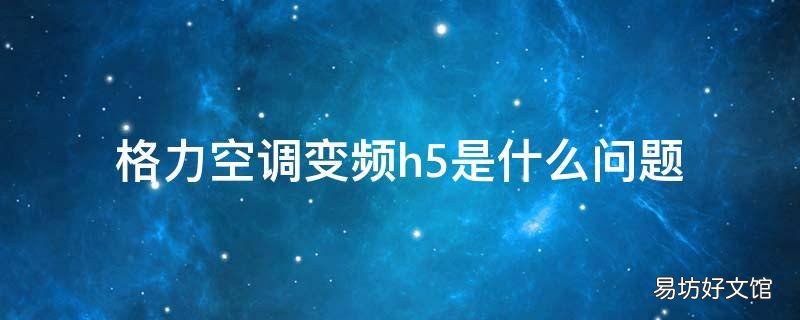 格力空调变频h5是什么问题