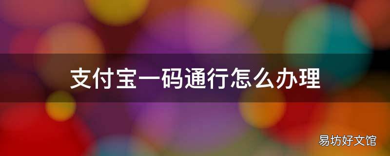 支付宝一码通行怎么办理