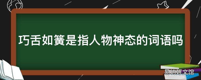 巧舌如簧是指人物神态的词语吗