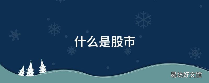 什么是股市