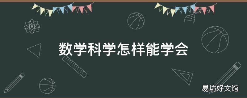 数学科学怎样能学会