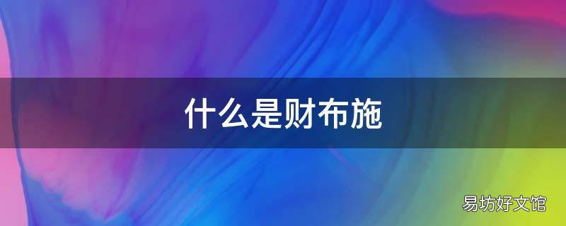 什么是财布施