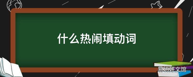 什么热闹填动词